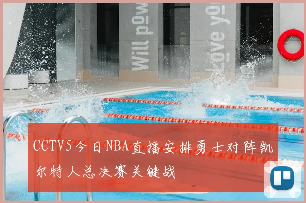 CCTV5今日NBA直播安排勇士对阵凯尔特人总决赛关键战