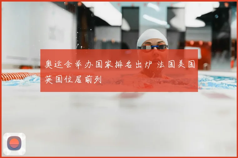奥运会举办国家排名出炉 法国美国英国位居前列