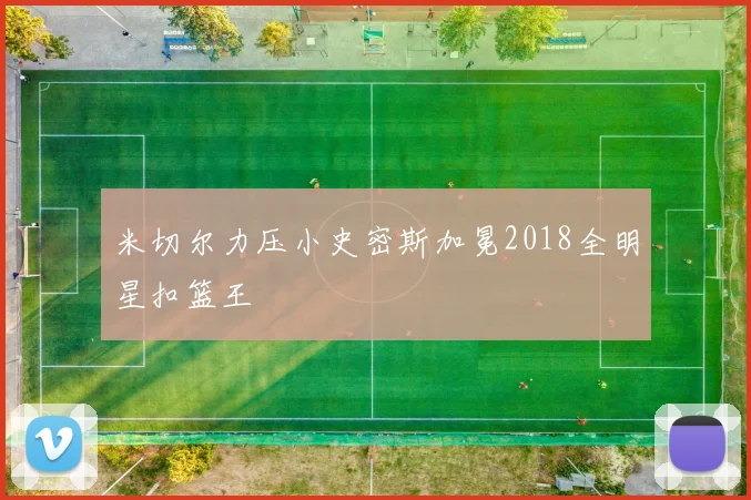 米切尔力压小史密斯加冕2018全明星扣篮王