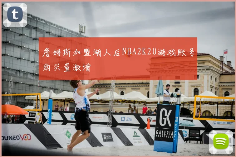 詹姆斯加盟湖人后NBA2K20游戏账号购买量激增