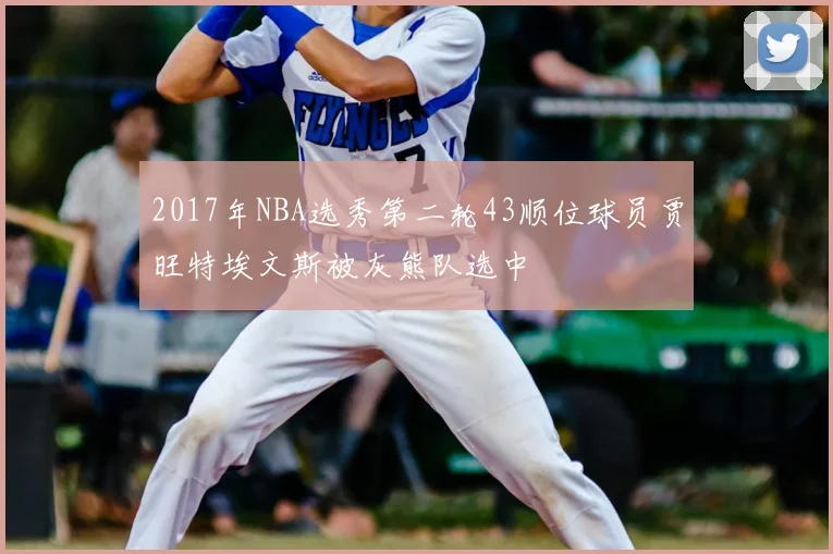 2017年NBA选秀第二轮43顺位球员贾旺特埃文斯被灰熊队选中