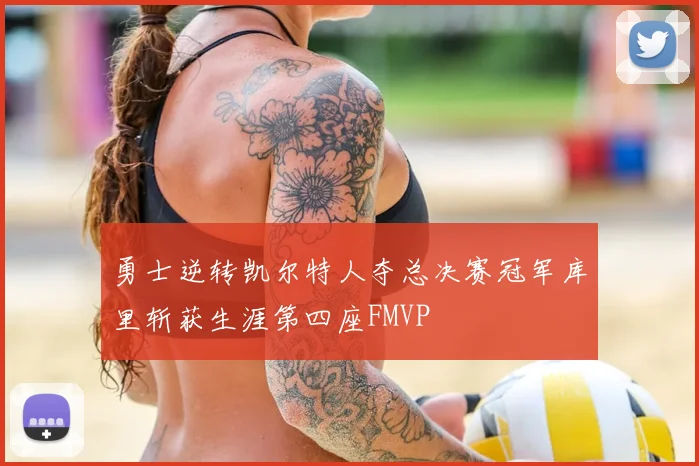 勇士逆转凯尔特人夺总决赛冠军库里斩获生涯第四座FMVP