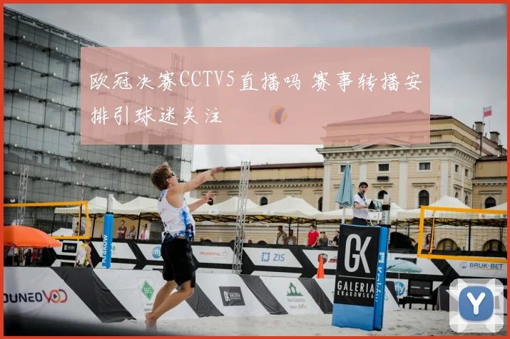 欧冠决赛CCTV5直播吗 赛事转播安排引球迷关注