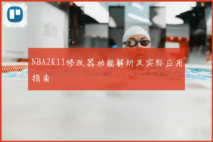 NBA2K11修改器功能解析及实际应用指南