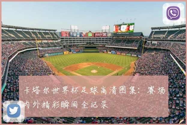 卡塔尔世界杯足球高清图集：赛场内外精彩瞬间全记录