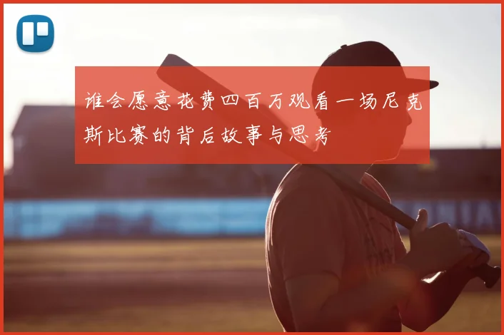 谁会愿意花费四百万观看一场尼克斯比赛的背后故事与思考