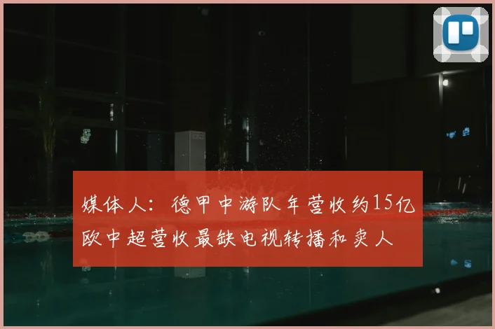媒体人:德甲中游队年营收约15亿欧中超营收最缺电视转播和卖人