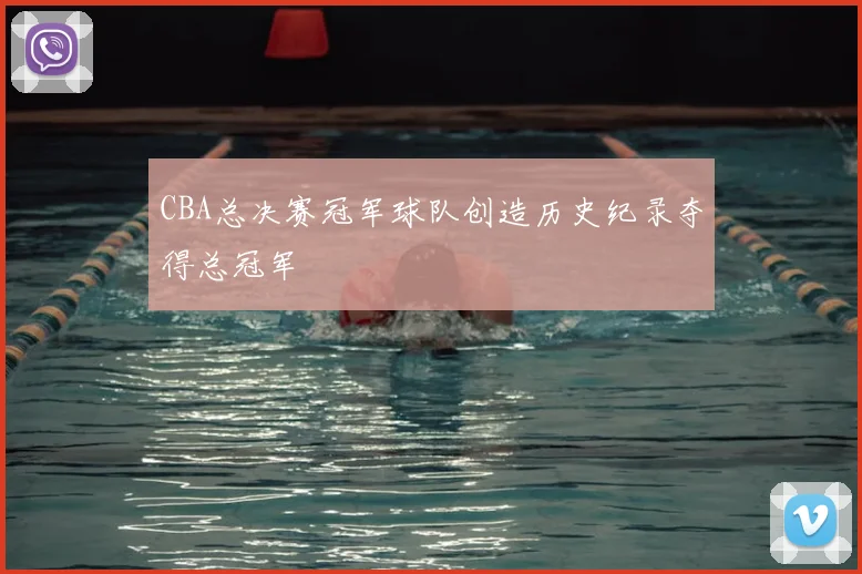 CBA总决赛冠军球队创造历史纪录夺得总冠军