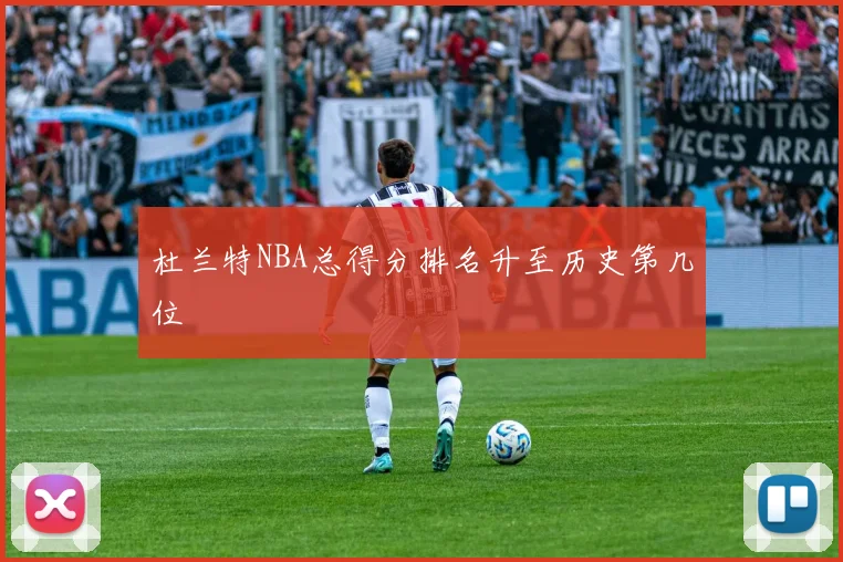 杜兰特NBA总得分排名升至历史第几位
