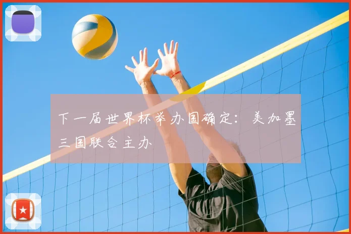 下一届世界杯举办国确定:美加墨三国联合主办