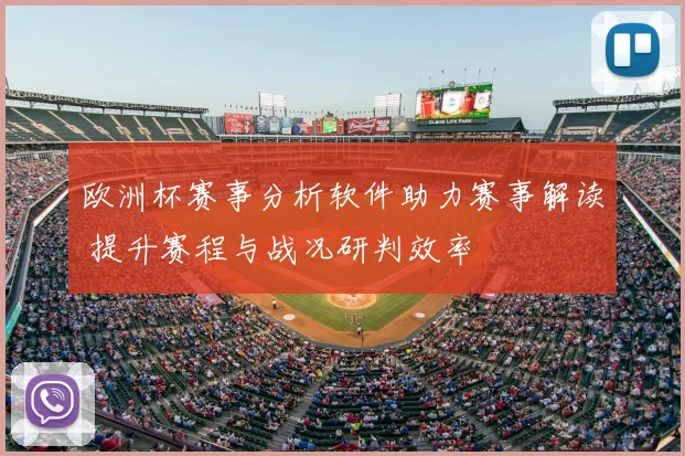 欧洲杯赛事分析软件助力赛事解读 提升赛程与战况研判效率