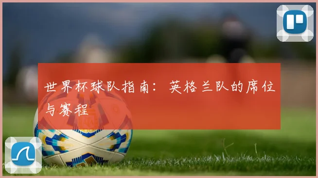 世界杯球队指南:英格兰队的席位与赛程