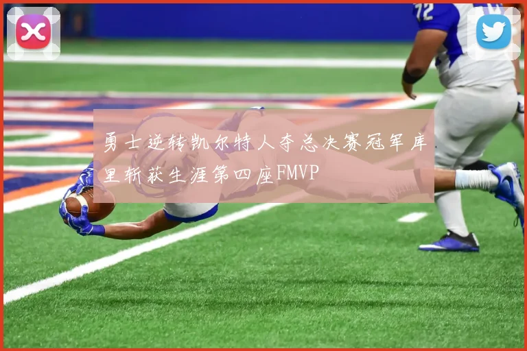 勇士逆转凯尔特人夺总决赛冠军库里斩获生涯第四座FMVP
