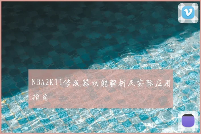 NBA2K11修改器功能解析及实际应用指南