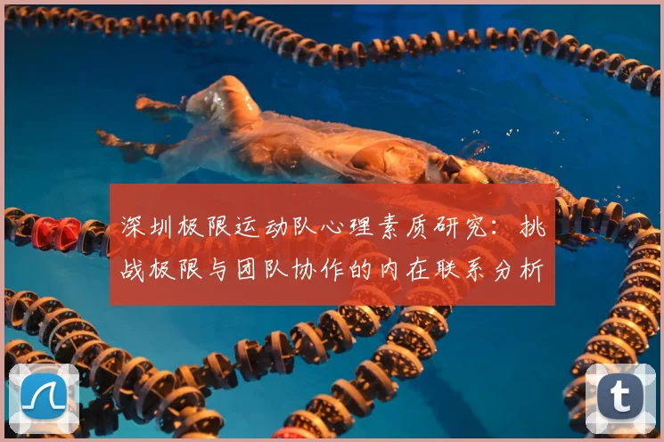 深圳极限运动队心理素质研究:挑战极限与团队协作的内在联系分析