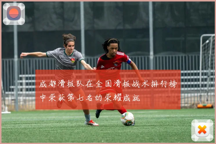 成都滑板队在全国滑板战术排行榜中荣获第七名的荣耀成就