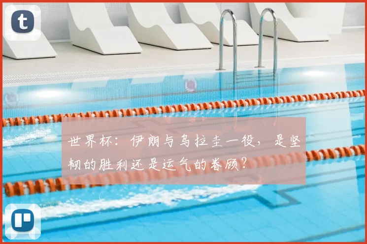 世界杯：伊朗与乌拉圭一役，是坚韧的胜利还是运气的眷顾？