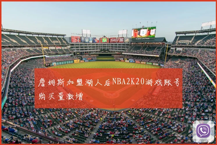詹姆斯加盟湖人后NBA2K20游戏账号购买量激增