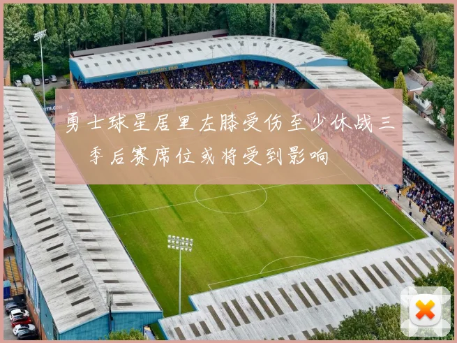 勇士球星居里左膝受伤至少休战三週季后赛席位或将受到影响