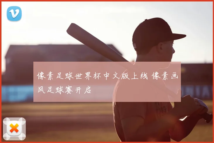 像素足球世界杯中文版上线 像素画风足球赛开启
