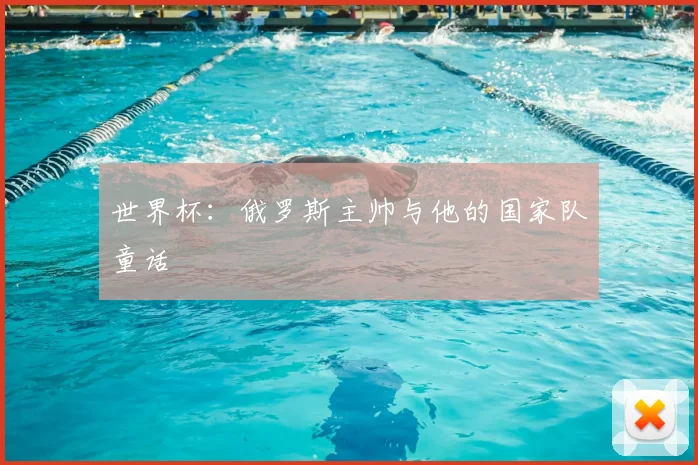 世界杯:俄罗斯主帅与他的国家队童话