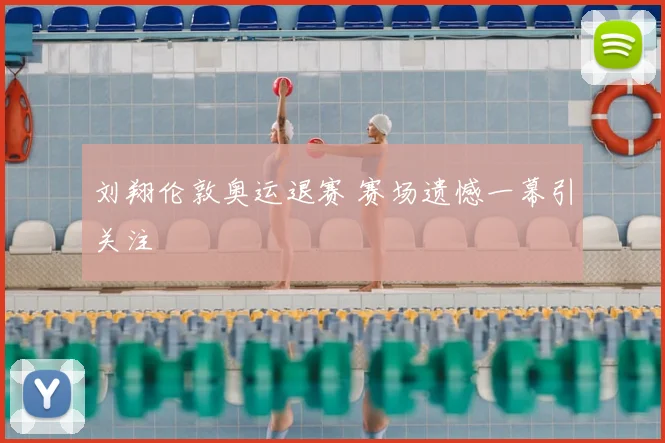 刘翔伦敦奥运退赛 赛场遗憾一幕引关注
