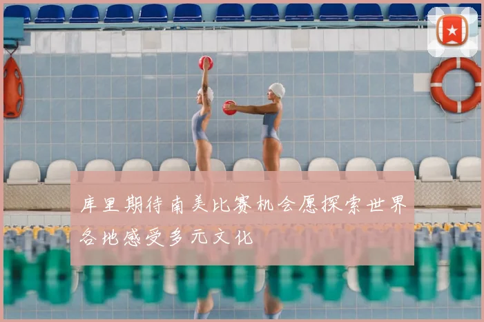 库里期待南美比赛机会愿探索世界各地感受多元文化