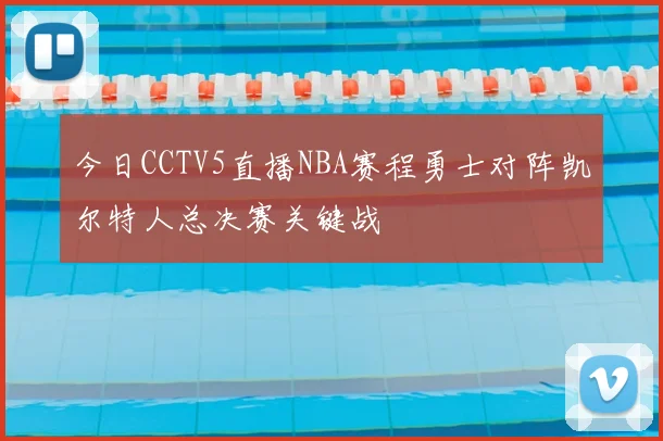 今日CCTV5直播NBA赛程勇士对阵凯尔特人总决赛关键战