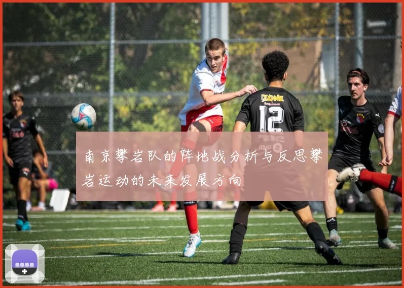 南京攀岩队的阵地战分析与反思攀岩运动的未来发展方向