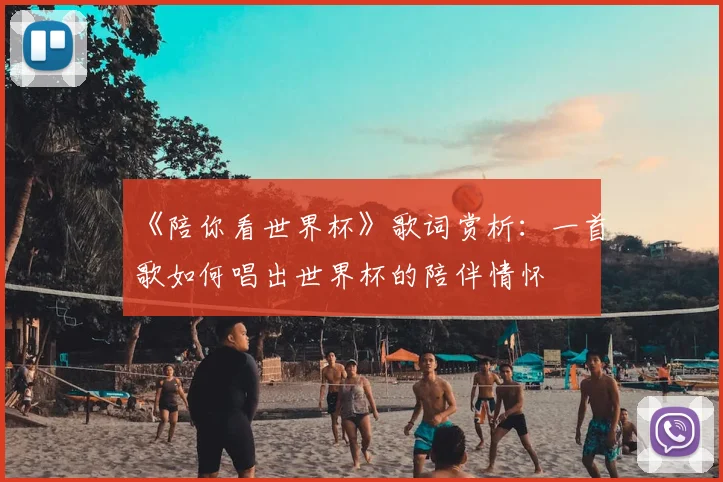 《陪你看世界杯》歌词赏析:一首歌如何唱出世界杯的陪伴情怀