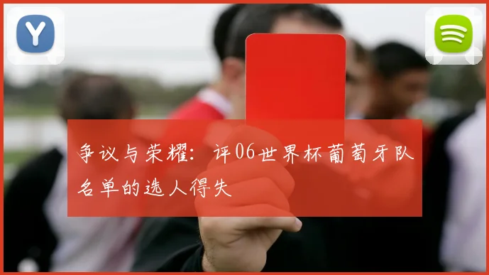 争议与荣耀：评06世界杯葡萄牙队名单的选人得失
