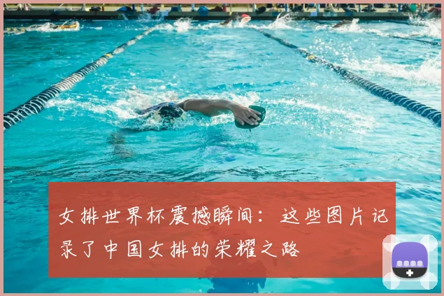 女排世界杯震撼瞬间:这些图片记录了中国女排的荣耀之路