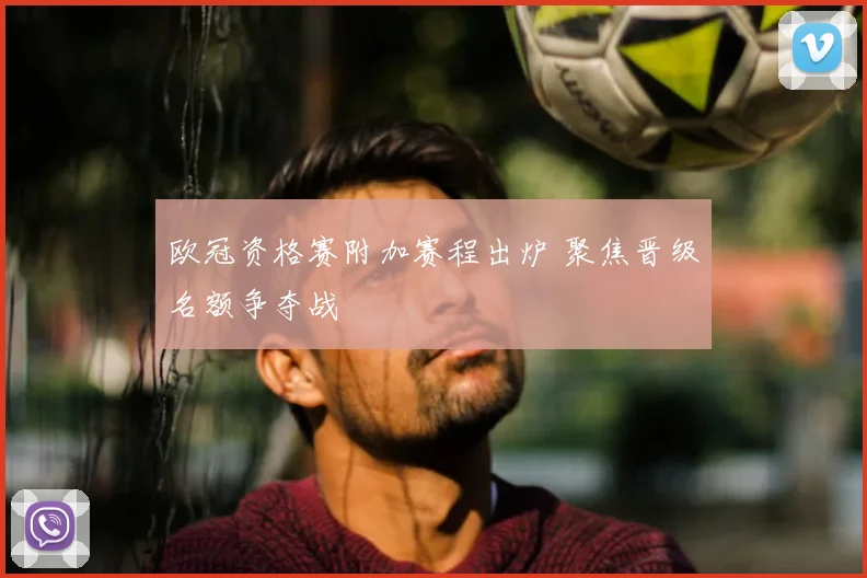 欧冠资格赛附加赛程出炉 聚焦晋级名额争夺战