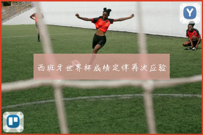 西班牙世界杯成绩定律再次应验