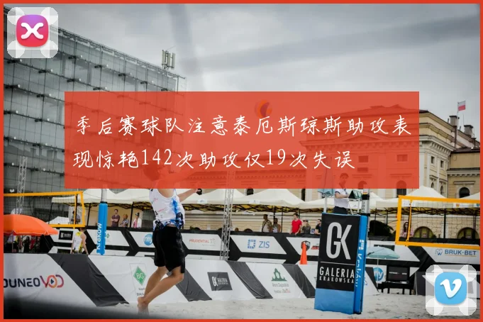 季后赛球队注意泰厄斯琼斯助攻表现惊艳142次助攻仅19次失误