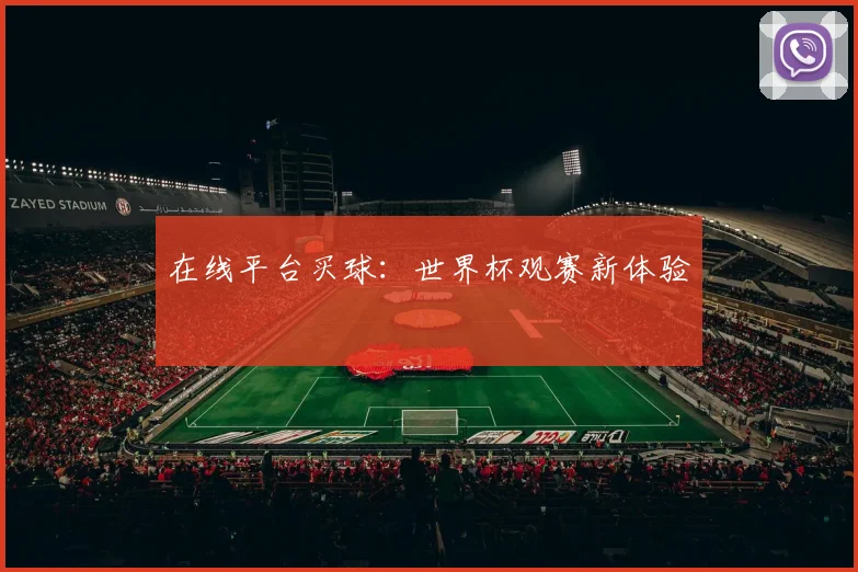 在线平台买球:世界杯观赛新体验