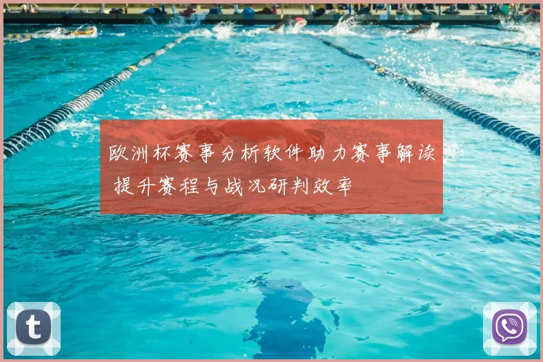 欧洲杯赛事分析软件助力赛事解读 提升赛程与战况研判效率
