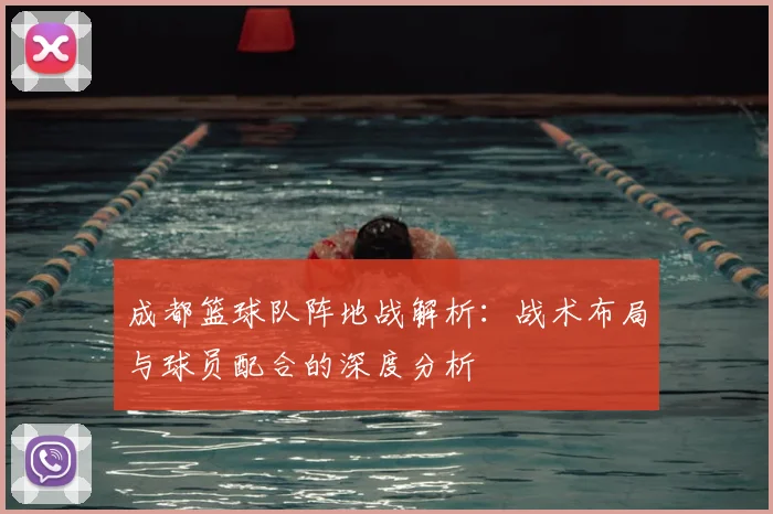 成都篮球队阵地战解析：战术布局与球员配合的深度分析