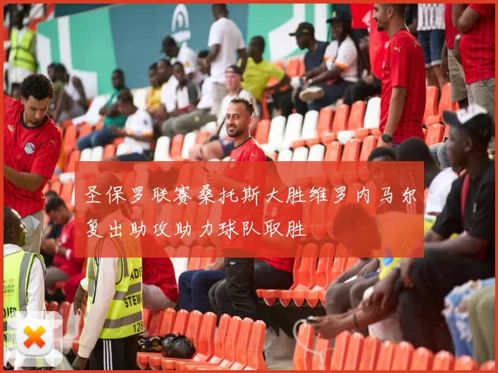 圣保罗联赛桑托斯大胜维罗内马尔复出助攻助力球队取胜