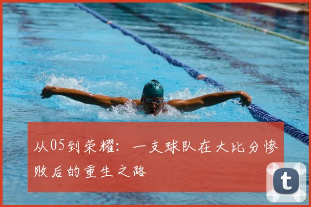 从05到荣耀:一支球队在大比分惨败后的重生之路