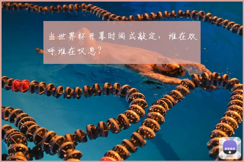 当世界杯开幕时间式敲定,谁在欢呼谁在叹息?