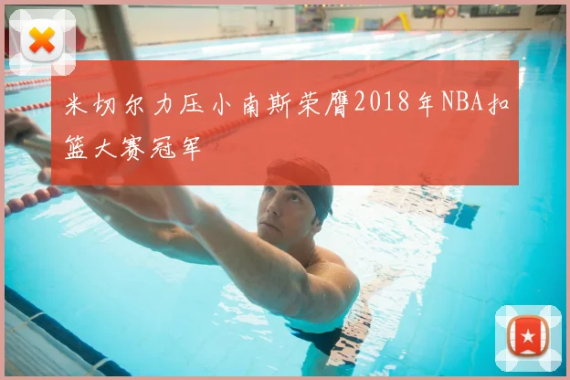米切尔力压小南斯荣膺2018年NBA扣篮大赛冠军