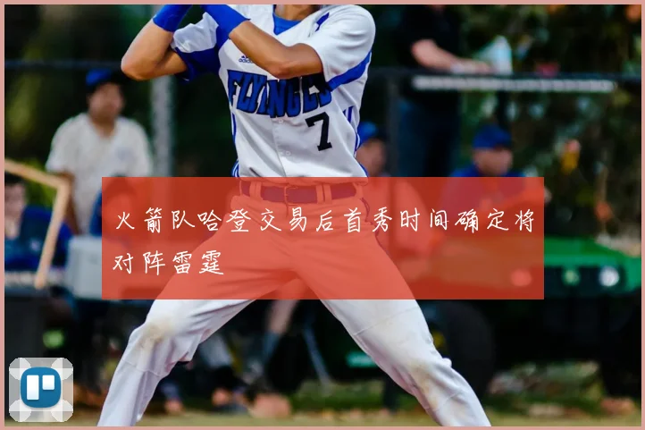 火箭队哈登交易后首秀时间确定将对阵雷霆