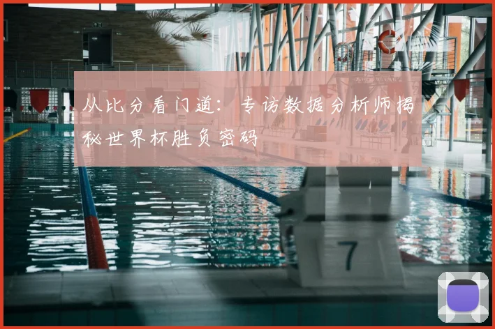 从比分看门道：专访数据分析师揭秘世界杯胜负密码