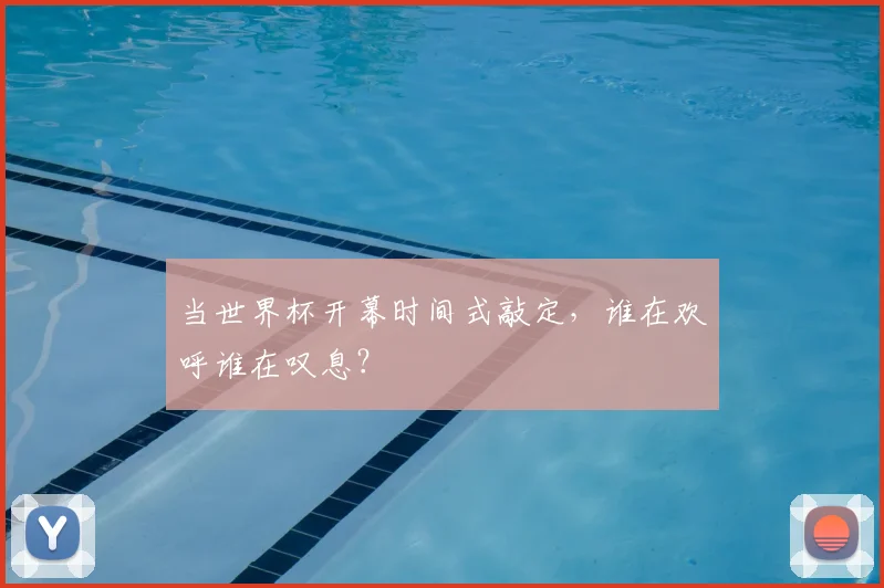当世界杯开幕时间式敲定,谁在欢呼谁在叹息?
