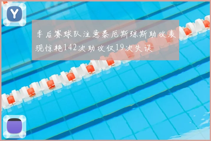 季后赛球队注意泰厄斯琼斯助攻表现惊艳142次助攻仅19次失误