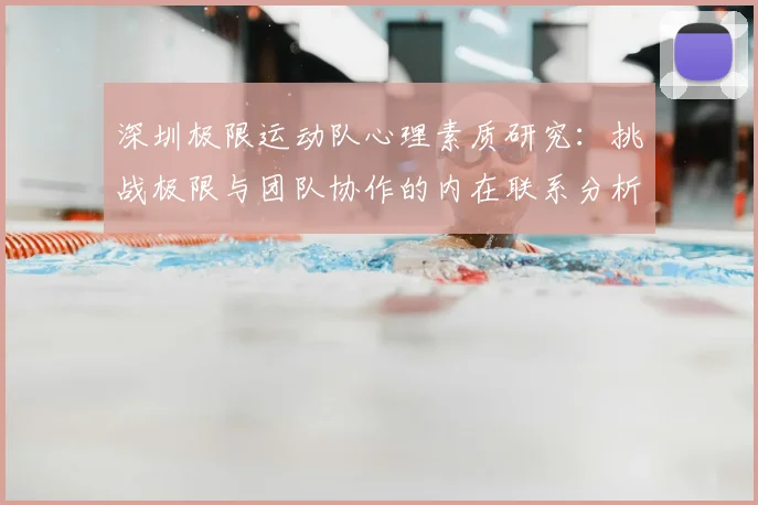 深圳极限运动队心理素质研究:挑战极限与团队协作的内在联系分析