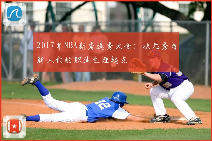 2017年NBA新秀选秀大会:状元秀与新人们的职业生涯起点