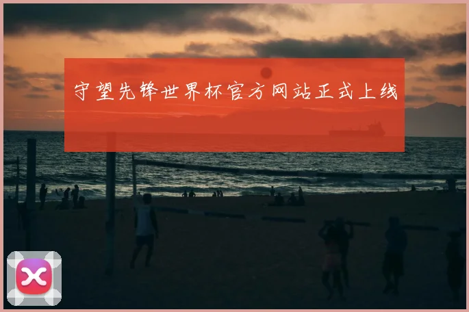 守望先锋世界杯官方网站正式上线