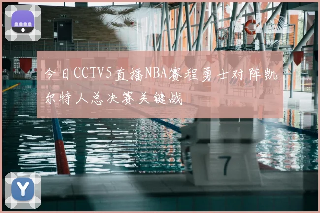 今日CCTV5直播NBA赛程勇士对阵凯尔特人总决赛关键战